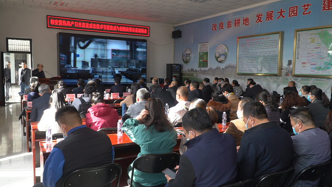 视频|相变蓄热高产日光温室成套技术引进集成与创新应用示范现场会在吴忠举行