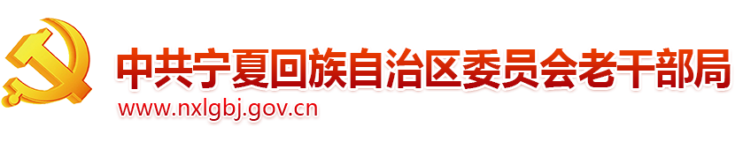 中共宁夏回族自治区委员会老干部局