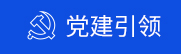 黨建引領(lǐng)