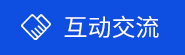 互動交流