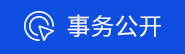 事務(wù)公開