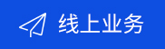 線上業(yè)務(wù)