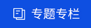 專題專欄