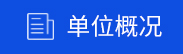 單位概況