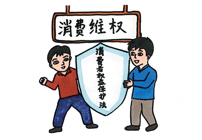 <p>　　消费者要拿起法律武器，维护自身合法权益。陶涛　手绘</p>