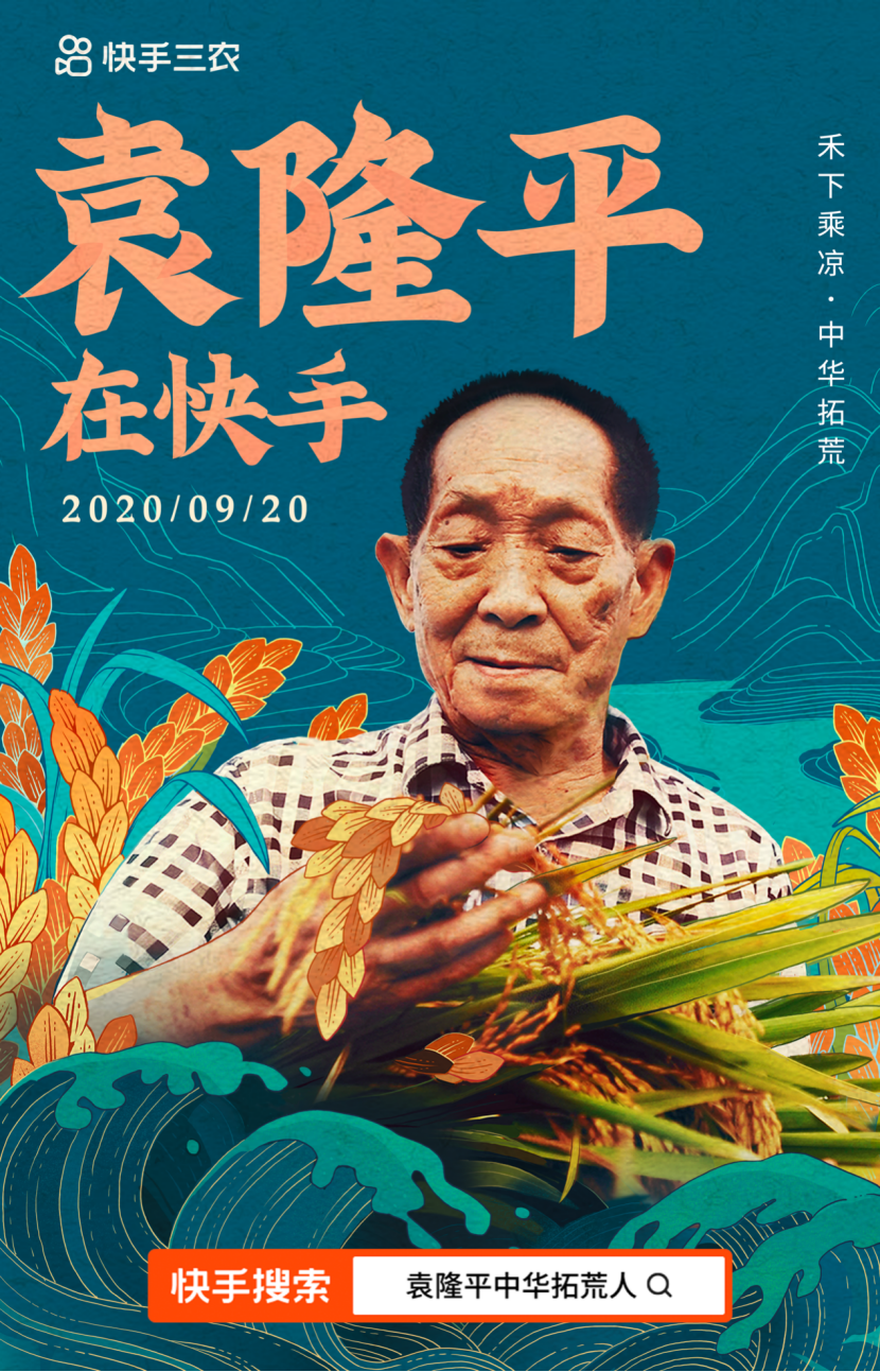 0920-“杂交水稻之父”袁隆平入驻快手，9月22日1800开启丰收直播188.png