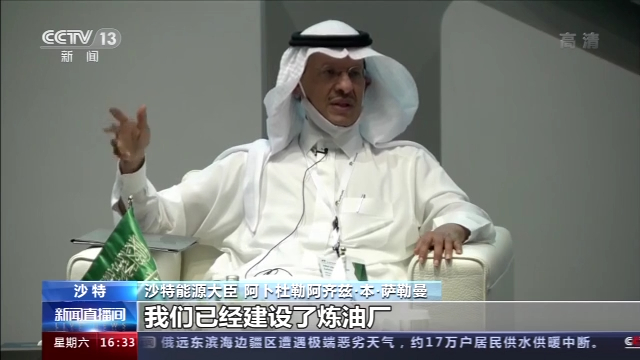 沙特能源大臣：中国经济复苏对全球意义重大