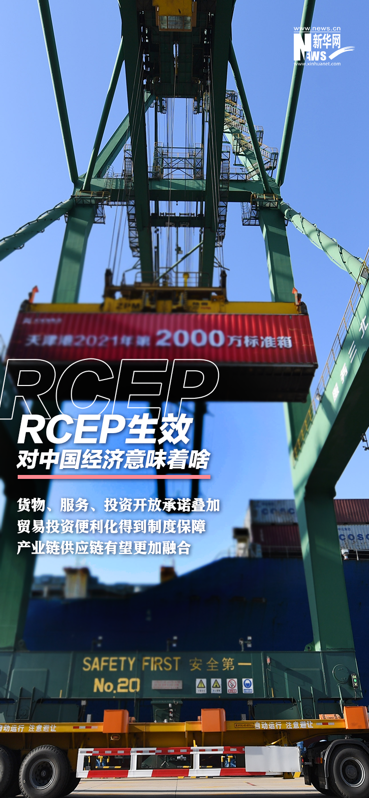 RCEP生效 对中国经济意味着啥