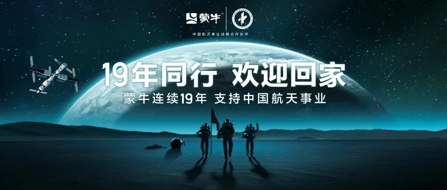 蒙牛与中国航天19年的星空答卷