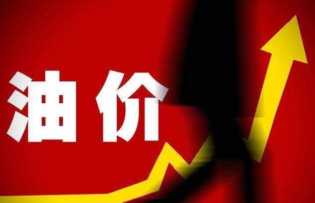 国内汽、柴油价格每吨分别上涨235元和...