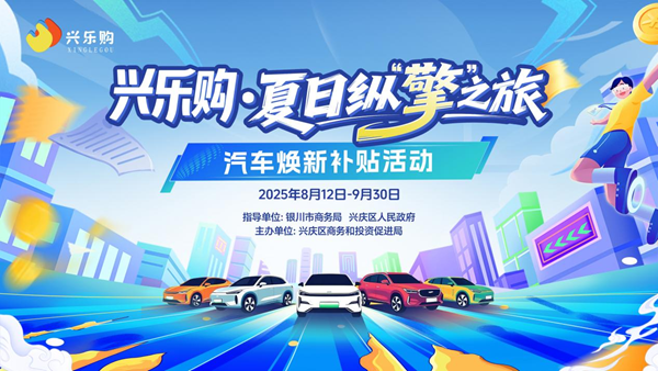 最高6000元！兴庆区汽车焕新补贴活动...