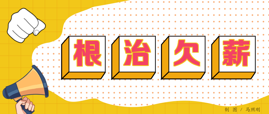 宁夏根治工程建设领域欠薪顽疾 已追发工资等待遇1138万元