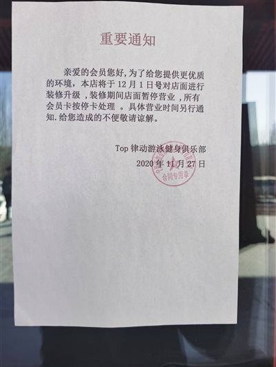     TOP律动游泳健身俱乐部门口贴的暂停营业通知。