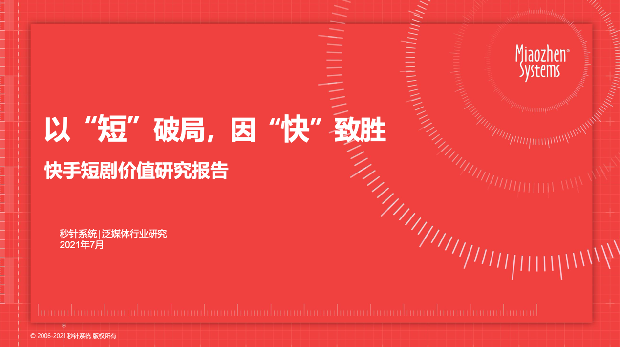 聚焦短剧营销新风口快手短剧价值研究报告出炉