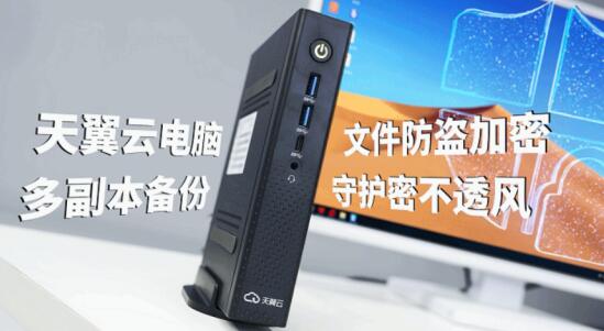 天翼云电脑，开启智能云办公新纪元