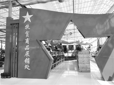 ◀扶贫商品展销处。