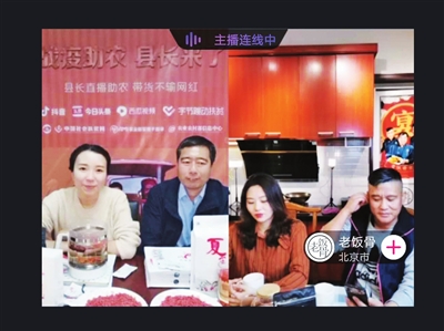 康峰（左二）在直播间与“老饭骨”（右一）连线。　网络截图