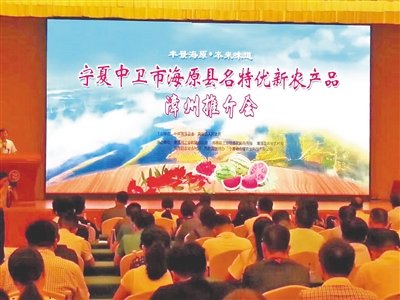 <p>　　海原名特优新农产品漳州推介会。</p><p>　　（海原县农业农村局提供）</p>