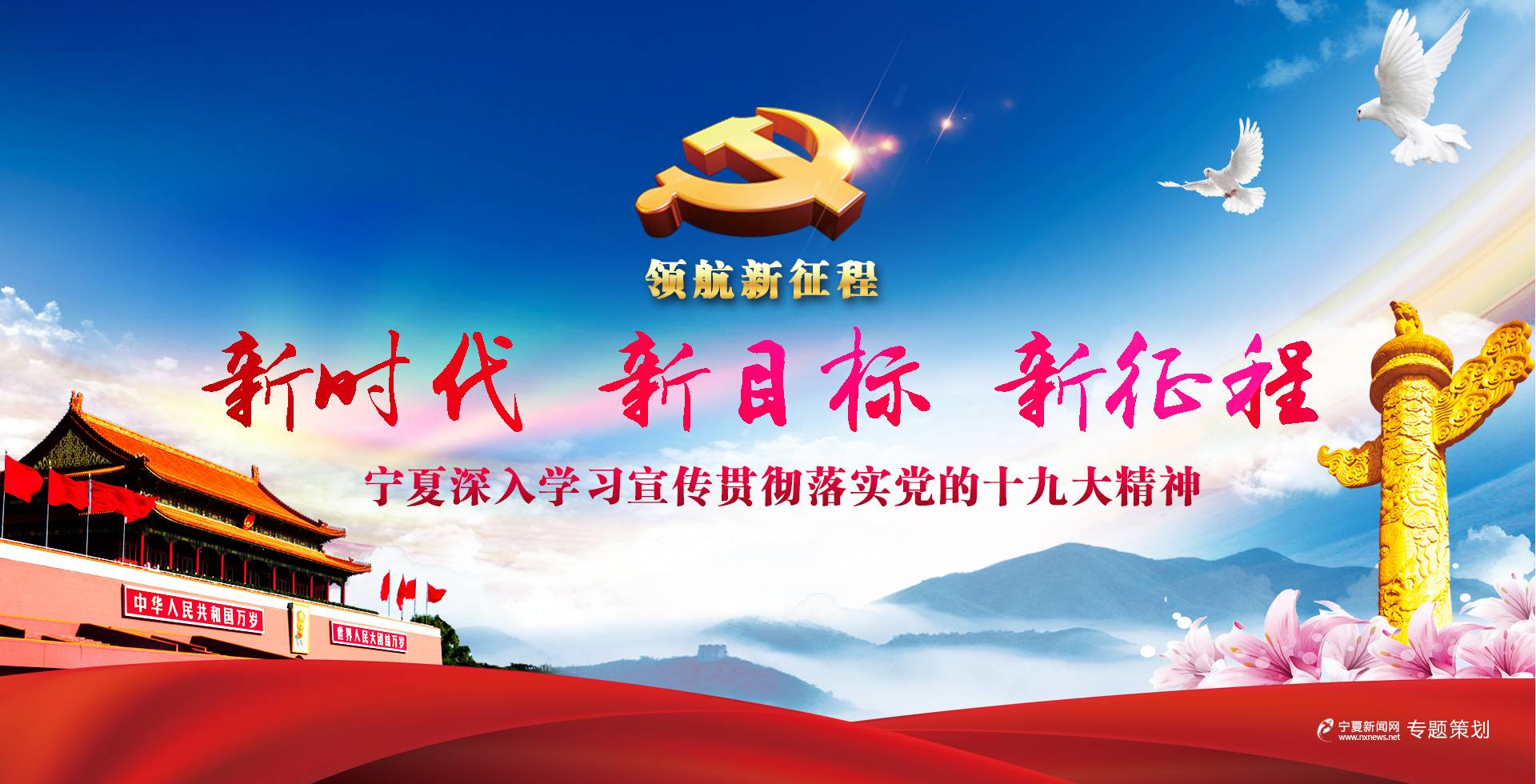 新时代 新目标 新征程-宁夏学习宣传贯彻党的十九大精神-宁夏新闻网