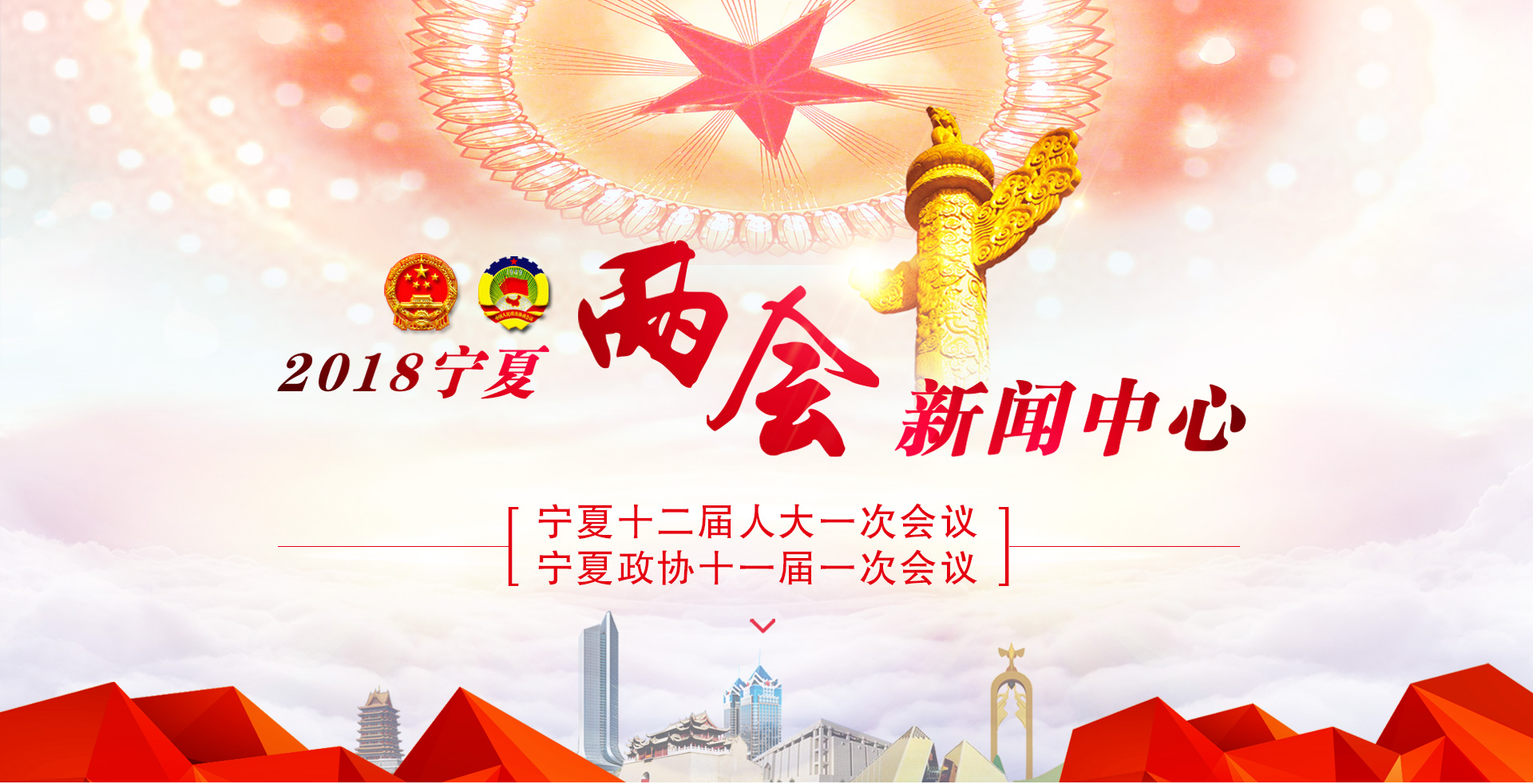 2018宁夏两会新闻中心