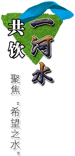 共饮黄河水