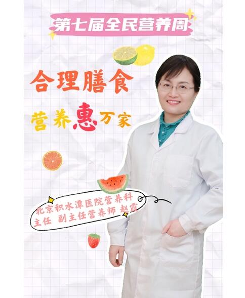 赵霞：合理搭配膳食营养 科学饮食保障健康
