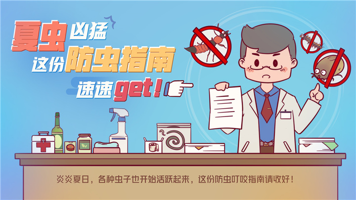 夏虫凶猛，这份防虫指南速速get！
