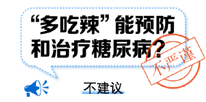 多吃辣能预防和治疗糖尿病吗