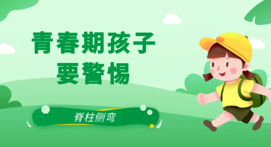 关注脊柱侧弯，让孩子挺直腰杆
