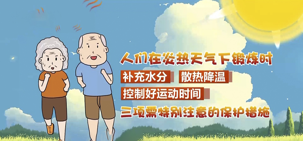 恢复越好训练收获越大 盛夏这样运动安...
