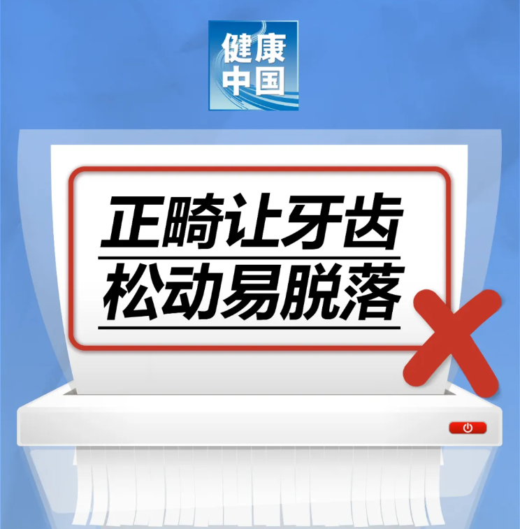 正畸让牙齿松动易脱落……是真是假？