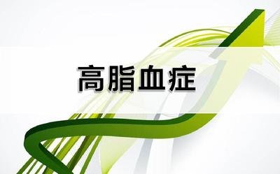 体检发现血脂偏高，就是得了高脂血症...