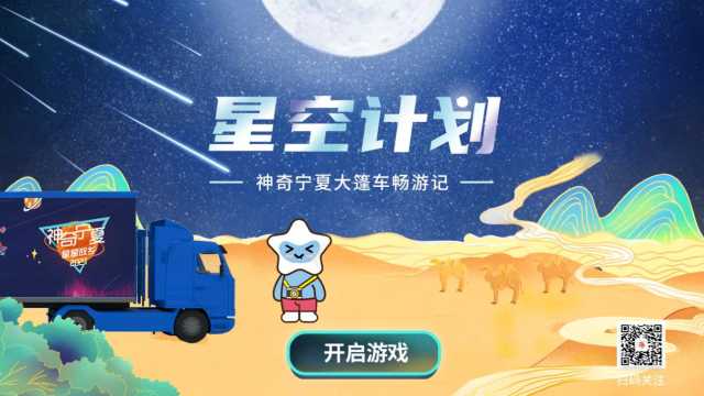 “星星故乡 旅游大篷车巡演”互动参与小程序正式上线