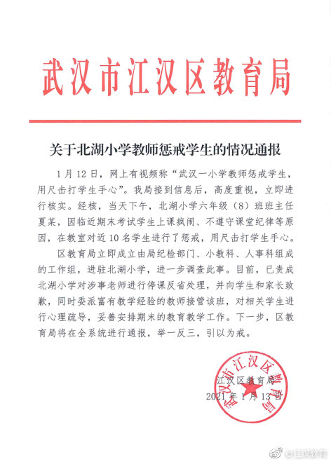 武汉一小学教师用戒尺打学生手心 官方通报：停课，致歉