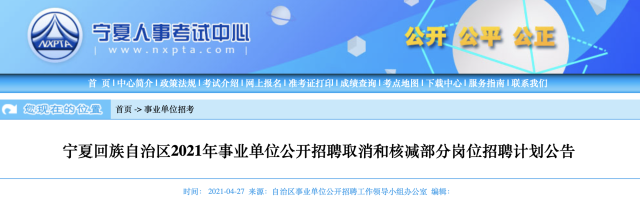 考生注意！宁夏事业单位招聘这些岗位取消或核减，今天18时前可改报