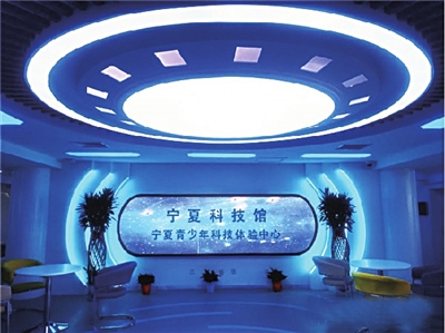 宁夏科技馆青少年科技体验中心。