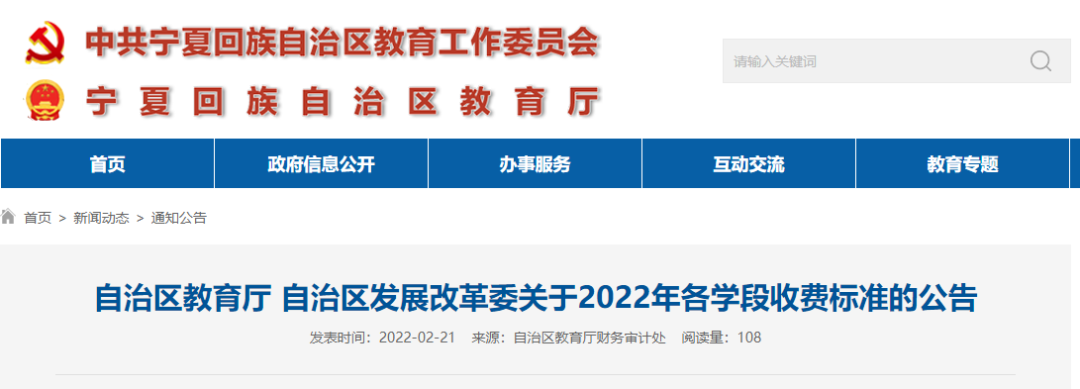 宁夏公布2022年各级各类学校教育收费标准