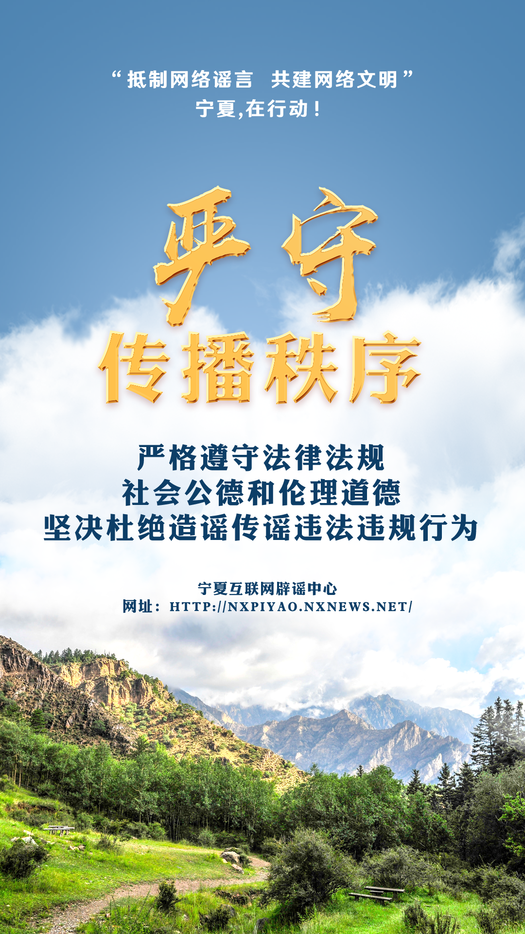 海报｜“抵制网络谣言 共建网络文明”宁夏在行动！