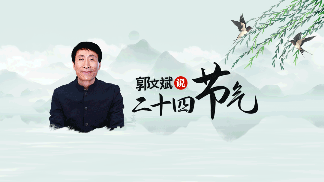 立秋 | 郭文斌说二十四节气