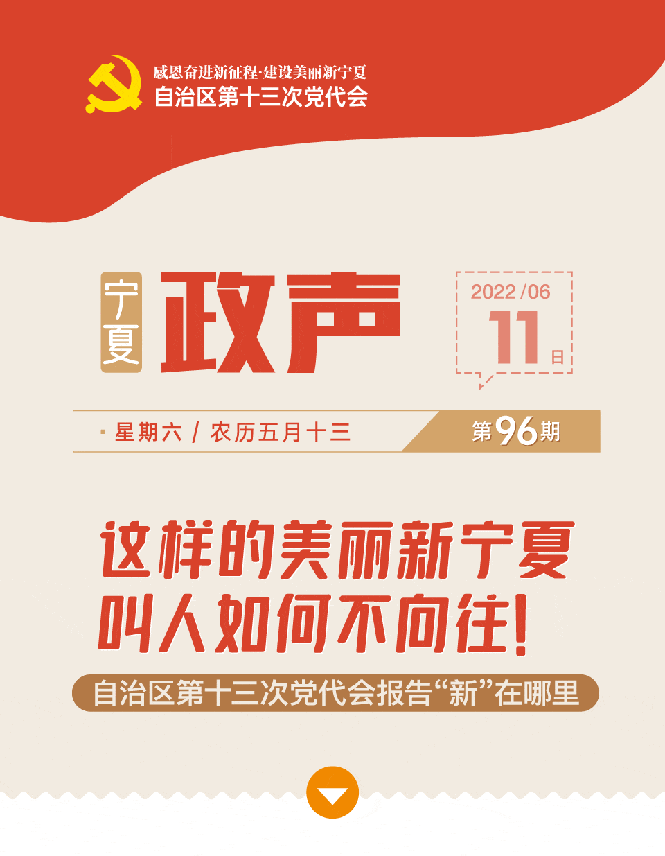 政声96期｜这样的美丽新宁夏 叫人如何不向往！宁夏第十三次党代会报告“新”在哪里