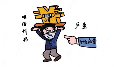<p>　　市场监督管理部门加大对防护用品和重要民生商品价格的监管力度，从严从快从重迅速查办哄抬价格等价格违法案件。陶涛　手绘</p>