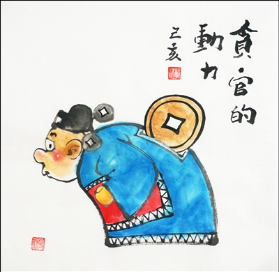 <p>　　贪官的动力　　　　　　　　　　孙健</p>