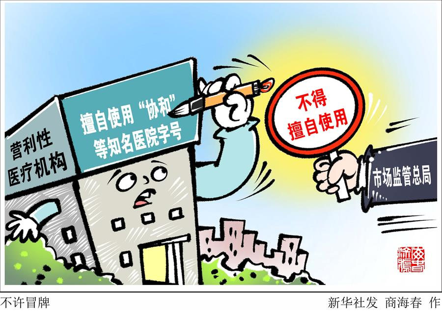 营利性医疗机构不得擅自使用“协和”等知名医院字号