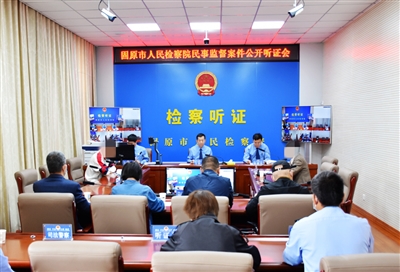 固原市检察院召开民事监督案件公开听证会。