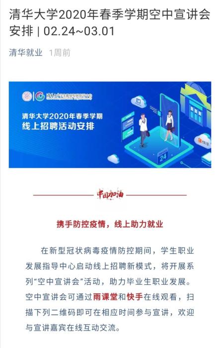 清华大学发布“空中宣讲会”安排。截图自清华就业公众号。