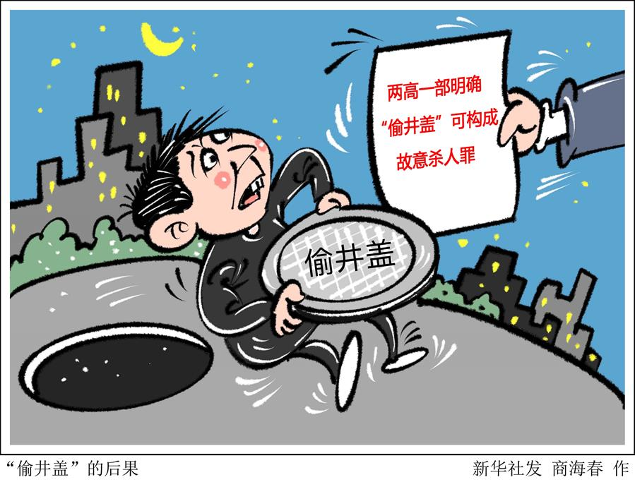 两高一部明确"偷井盖"可构成故意杀人罪