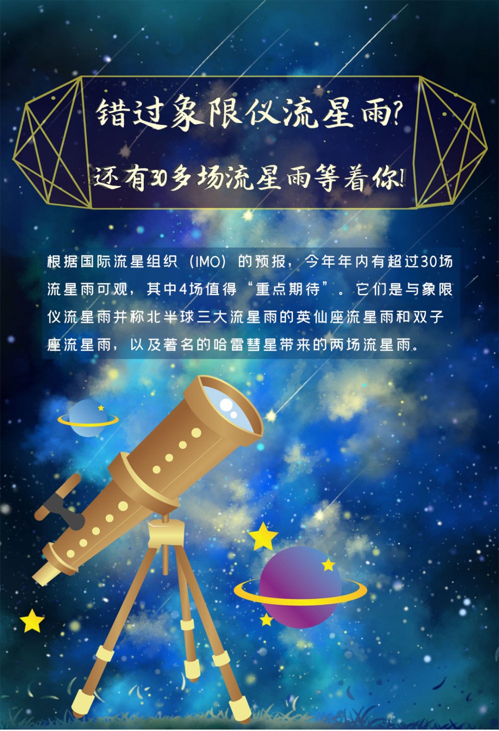 错过象限仪流星雨？还有30多场流星雨等着你！