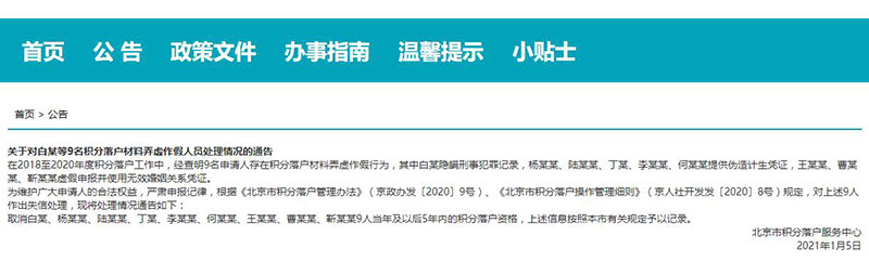 9人申请北京积分落户弄虚作假 5年内资格被取消