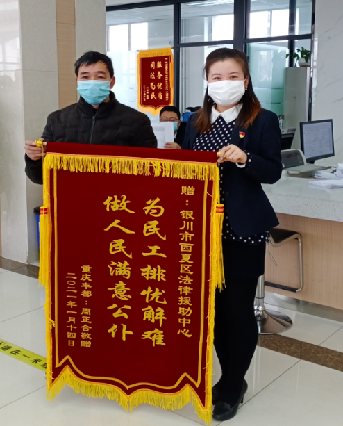西夏区法律援助中心连获两面锦旗背后的故事