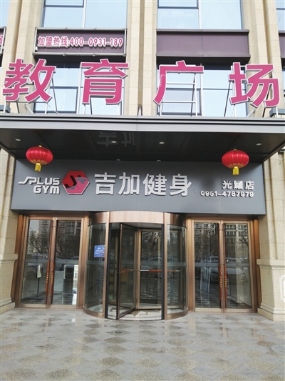 吉加健身光耀店关门会员要求退费遭拒